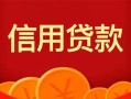 深圳10私人上门借贷-深圳10应急贷款-深圳10私人借钱长期