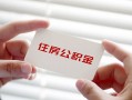 深圳10个人放贷-深圳10民间借贷无视黑白-深圳10民间借贷当天下款