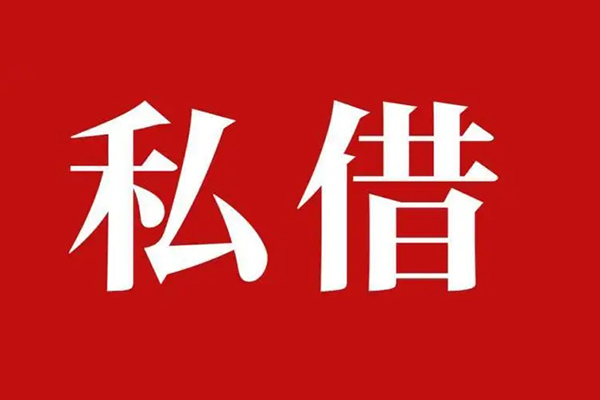 深圳10私人借贷私借-深圳10抵押贷款-深圳10信用贷款-第1张图片-成都私人借钱服务中心 深圳10私人借贷私借-深圳10抵押贷款-深圳10信用贷款-第1张图片-成都私人借钱服务中心