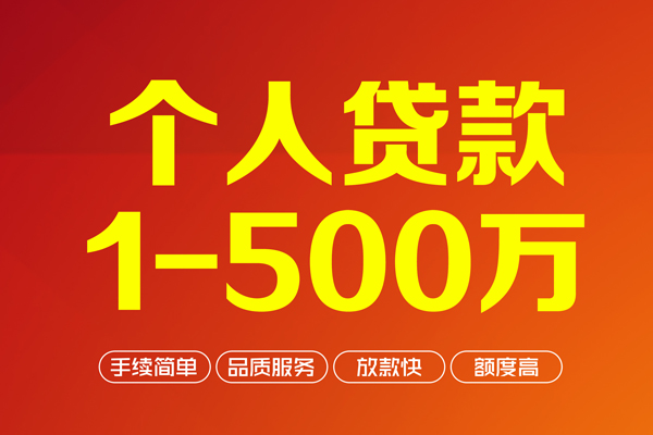 深圳10个人信用贷款-深圳10个人借钱怎么收费-深圳10私人借贷电话号码-第1张图片-成都私人借钱服务中心 深圳10个人信用贷款-深圳10个人借钱怎么收费-深圳10私人借贷电话号码-第1张图片-成都私人借钱服务中心