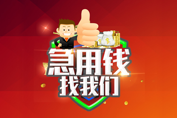 深圳10借钱借款-深圳10快速借私借-深圳10用身份证借私借-第1张图片-成都私人借钱服务中心 深圳10借钱借款-深圳10快速借私借-深圳10用身份证借私借-第1张图片-成都私人借钱服务中心