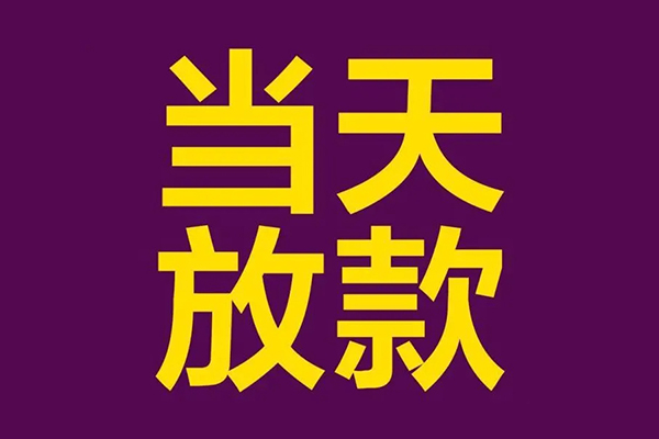 深圳10借钱急用钱-深圳1024小时上门放款-深圳10私人贷款都有哪些-第1张图片-成都私人借钱服务中心 深圳10借钱急用钱-深圳1024小时上门放款-深圳10私人贷款都有哪些-第1张图片-成都私人借钱服务中心