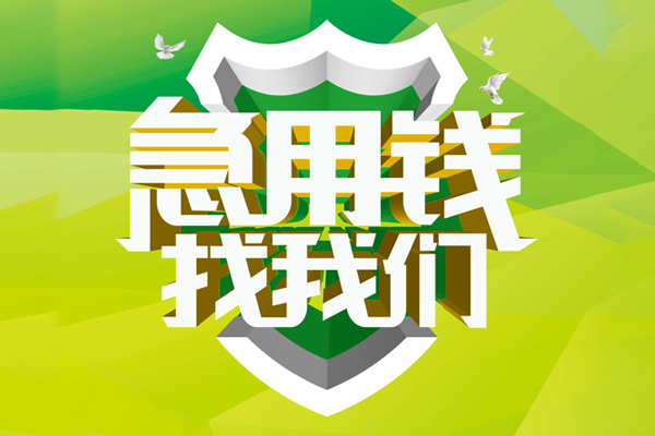深圳10地区公积金信用贷款-深圳10个人贷款-深圳10无抵押身份证贷款-第1张图片-成都私人借钱服务中心 深圳10地区公积金信用贷款-深圳10个人贷款-深圳10无抵押身份证贷款-第1张图片-成都私人借钱服务中心