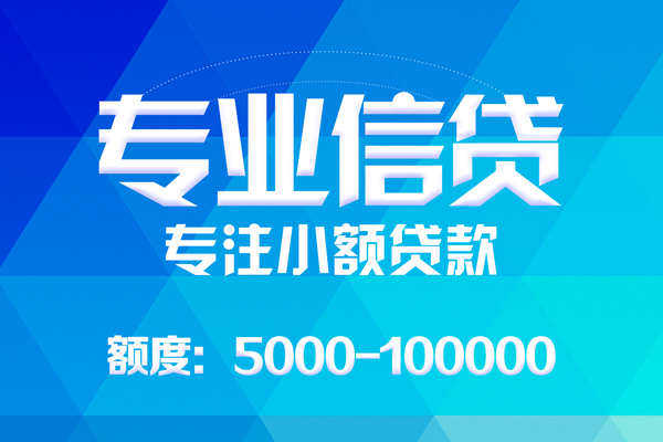 深圳10应急贷款-深圳10贷款信用贷款-深圳10哪里可以借私借-第1张图片-成都私人借钱服务中心 深圳10应急贷款-深圳10贷款信用贷款-深圳10哪里可以借私借-第1张图片-成都私人借钱服务中心