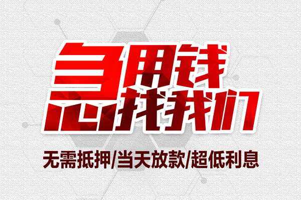 深圳10私借空放当场拿钱-深圳10应急贷款-深圳10民间私人借贷-第1张图片-成都私人借钱服务中心 深圳10私借空放当场拿钱-深圳10应急贷款-深圳10民间私人借贷-第1张图片-成都私人借钱服务中心