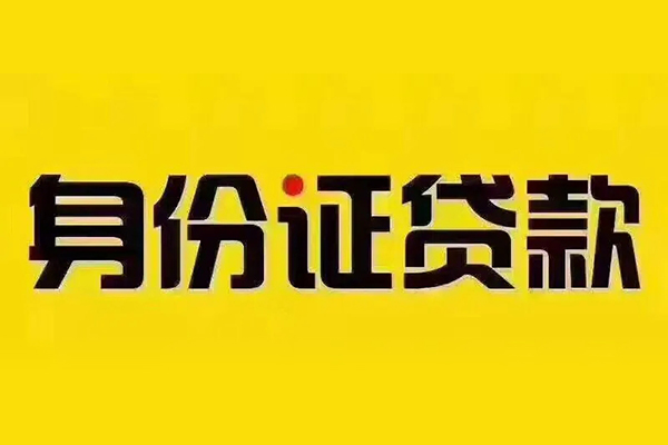 深圳10私借空放当场拿钱-深圳10借钱上门放款-深圳10小额信用贷款-第1张图片-成都私人借钱服务中心 深圳10私借空放当场拿钱-深圳10借钱上门放款-深圳10小额信用贷款-第1张图片-成都私人借钱服务中心