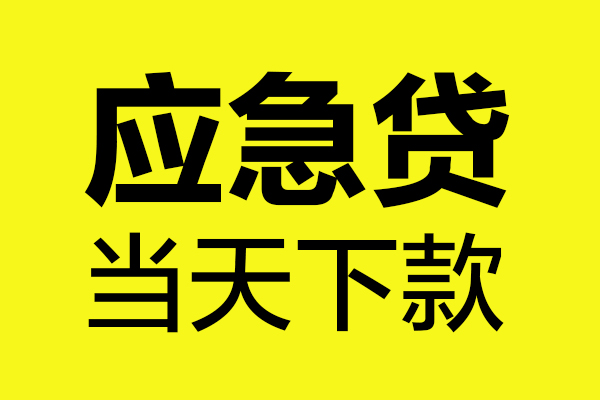 深圳10短借信贷-深圳10贷款只要身份证-深圳10小额信用贷款-第1张图片-成都私人借钱服务中心 深圳10短借信贷-深圳10贷款只要身份证-深圳10小额信用贷款-第1张图片-成都私人借钱服务中心