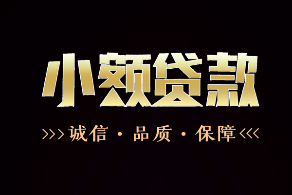 深圳10民间无抵押借钱-深圳10私借空放先息后本-深圳10小额贷款当天放款-第1张图片-成都私人借钱服务中心 深圳10民间无抵押借钱-深圳10私借空放先息后本-深圳10小额贷款当天放款-第1张图片-成都私人借钱服务中心